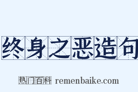 终身之恶造句是什么意思的图片